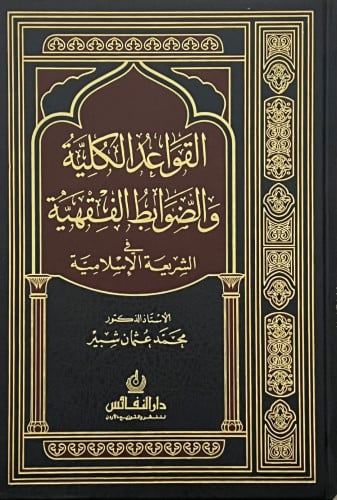 القواعد الكلية والضوابط الفقهية في الشريعة الاسلامية