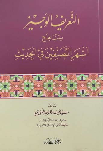 التعريف الوجيز بمناهج اشهر المصنفين في الحديث
