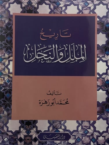 تاريخ الملل والنحل / غلاف