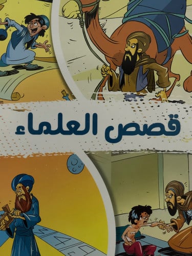 قصص العلماء / غلاف