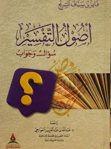 اصول التفسير سؤال وجواب  - فايز السريح