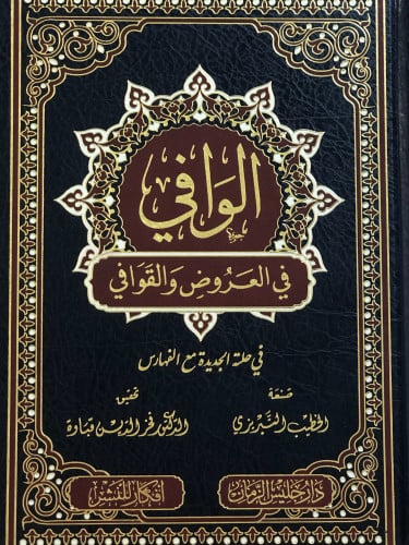 الوافي في العروض والقوافي