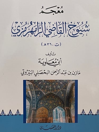 معجم شيوخ القاضي الرامهرمزي / غلاف