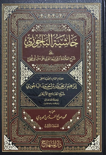 حاشية الباجوري على شرح العلامة ابن قاسم الغزي على متن ابي شجاع - 4 مجلد