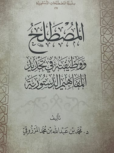 المصطلح ووظيفته في تحديد المفاهيم الدستورية / غلاف
