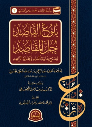بلوغ القاصد جل المقاصد لشرح بداية العابد وكفاية الزاهد / أحمد القعيمي