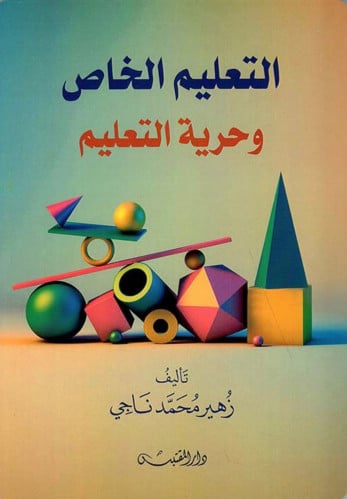 التعليم الخاص وحرية التعليم - غلاف