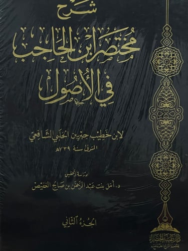 شرح مختصر ابن الحاجب في الاصول - مجلدين