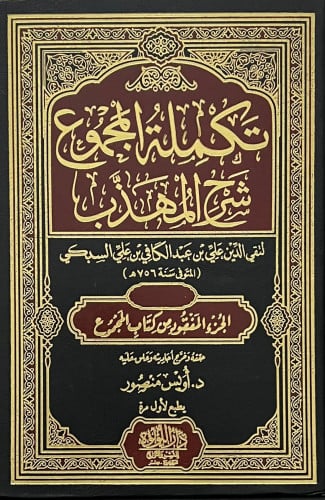 تكملة المجموع شرح المهذب للسبكي (الجزء المفقود) - 3 مجلد يطبع لاول مرة