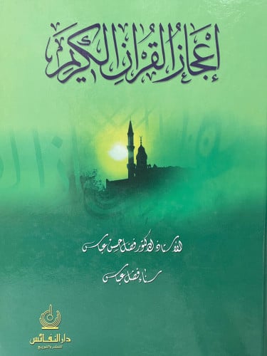 اعجاز القران الكريم
