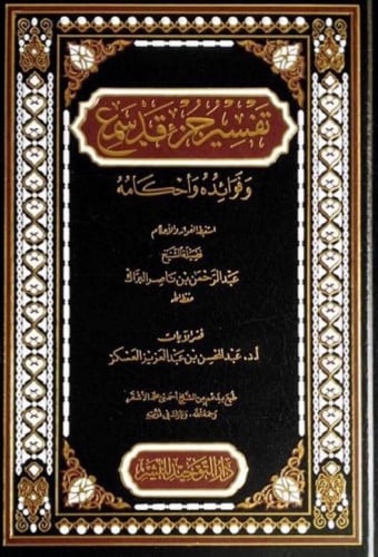 تفسير جزء قد سمع