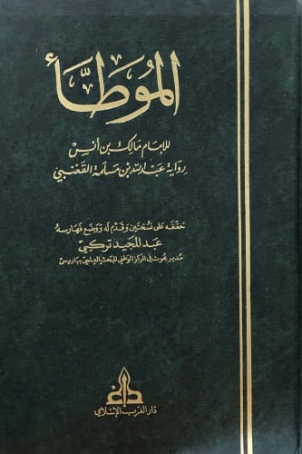 الموطأ للامام مالك - رواية: عبدالله بن مسلمة القعنبي