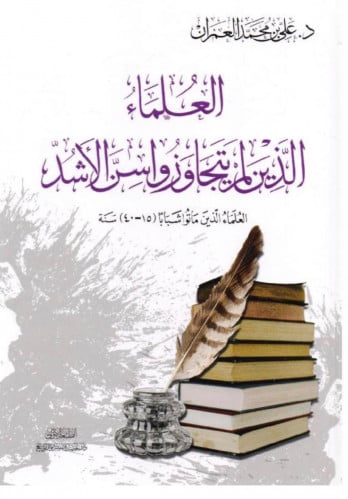 العلماء الذين لم يتجاوزوا سن الاشد