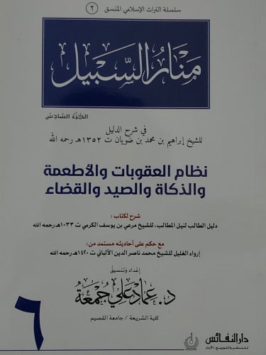 منار السبيل ج/6 نظام العقوبات والاطعمة والذكاة والصيد والقضاء ( منسق ) / غلاف