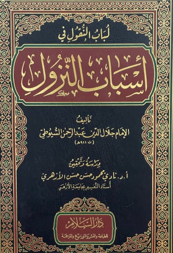 لباب النقول في اسباب النزول