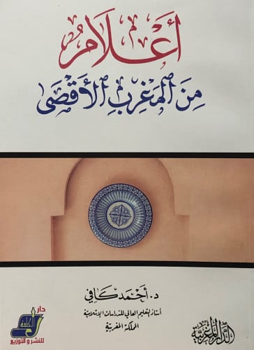 اعلام من المغرب الاقصى / غلاف