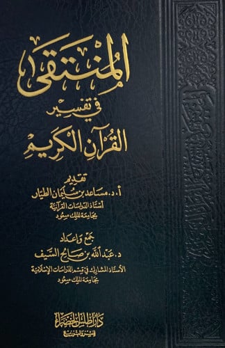 المنتقى في تفسير القران الكريم