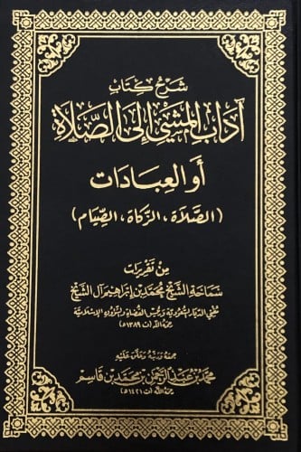 شرح كتاب اداب المشي الى الصلاة او العبادات