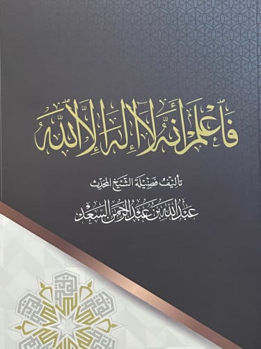 فاعلم انه لاإله الا الله / غلاف