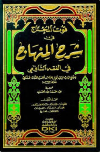 قوت المحتاج في شرح المنهاج 12 مجلد