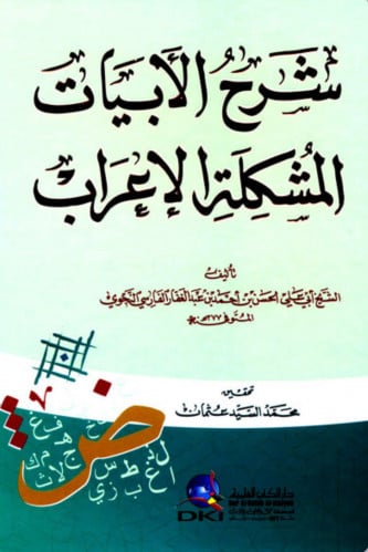شرح الابيات المشكلة الإعراب