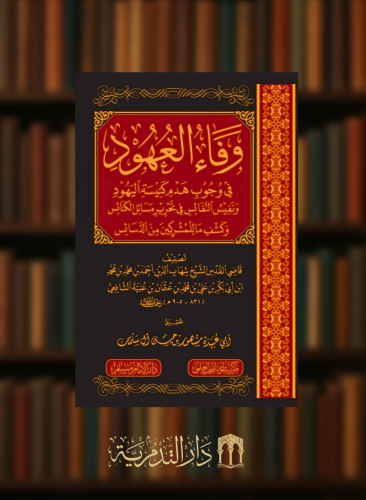 وفاء العهود في وجوب هدم كنيسة اليهود