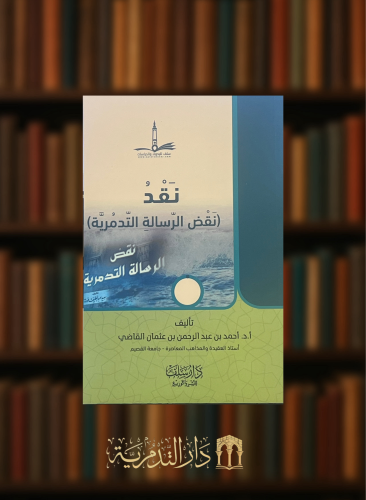 نقد نقض الرسالة التدمرية - غلاف