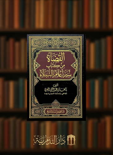 القضاة من كتاب سير اعلام النبلاء