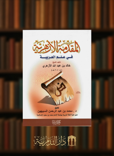 المقدمة الازهرية في علم العربية - غلاف