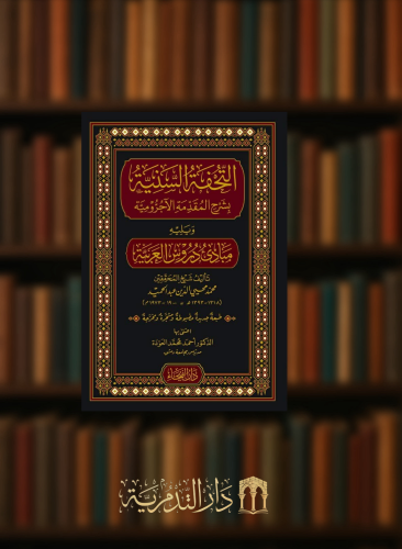 التحفة السنية بشرح المقدمة الاجرومية ويليه مبادئ دروس العربية