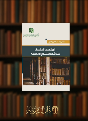 المقاصد العقدية عند شيخ الاسلام ابن تيمية