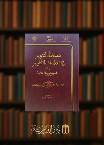 طليعة التنوير في مقدمات التفسير ويليه تفسير سورة الفاتحة