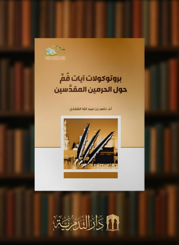 بروتوكولات آيات قم حول الحرمين المقدسين - غلاف