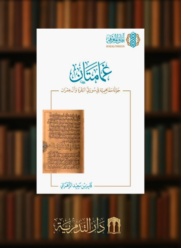 غمامتان جولة مفاهيمية في سورتي البقرة وال عمران - غلاف