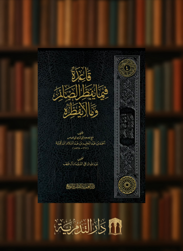 قاعدة فيما يفطر الصائم وما لا يفطره  - مجلد