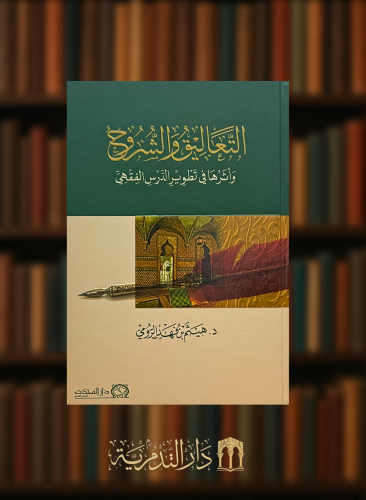 التعاليق والشروح واثرها في تطوير الدرس الفقهي