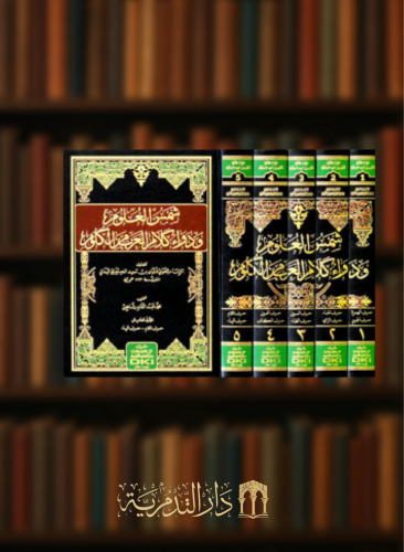 شمس العلوم ودواء كلام العرب من الكلوم -5 مجلدات