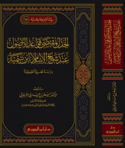 الجدل بمقتضى قواعد الاصول عند شيخ الاسلام ابن تيمية