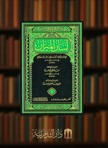 لسان الميزان / 10 مجلدات