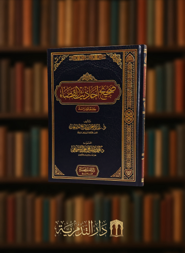 صحيح احاديث القضاء جمعا ودراسة