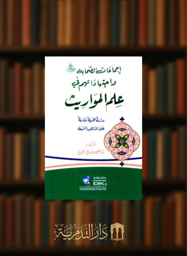 إجماعات الصحابة واجتهاداتهم في علم المواريث