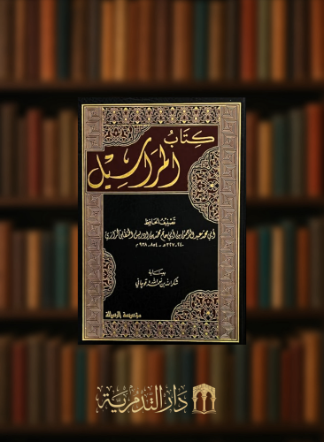 كتاب المراسيل لابي حاتم الرازي
