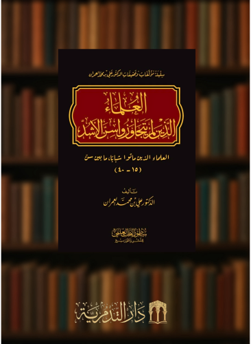 العلماء الذين لم يتجاوزوا سن الاشد