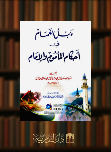 وبل الغمام في احكام الماموم والامام - غلاف