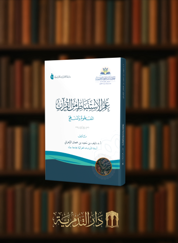 علم الاستنباط من القران المفهوم والمنهج - غلاف