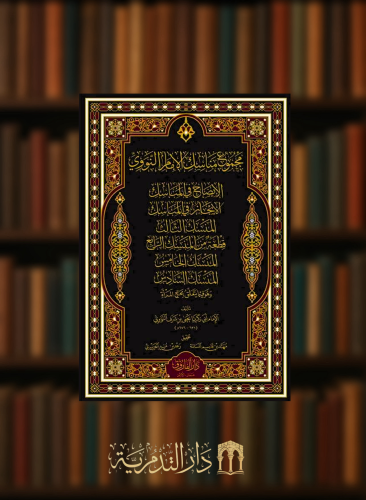 مجموع مناسك الامام النووى