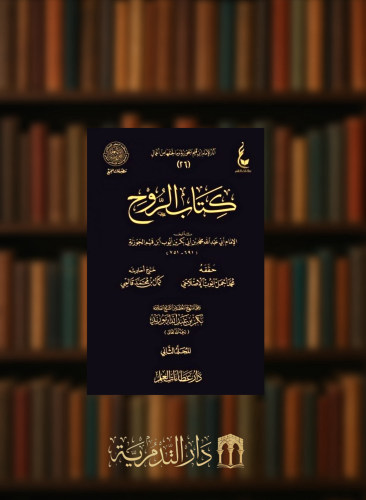كتاب الروح 1/2