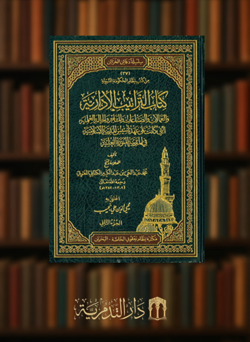 نظام الحكومة النبوية المسمى التراتيب الادارية / مجلدين