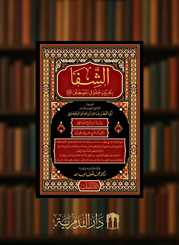 الشفا بتعريف حقوق المصطفى صلى الله عليه وسلم