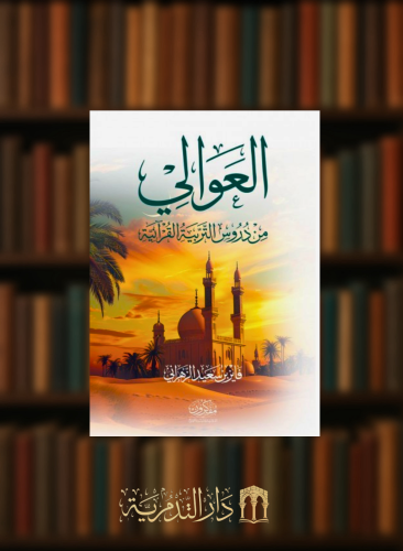 العوالي من دروس التربية القرآنية